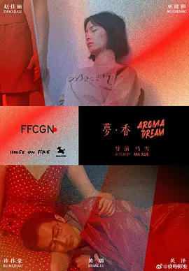 梦香 (2024)