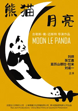 熊猫月亮 (2025)