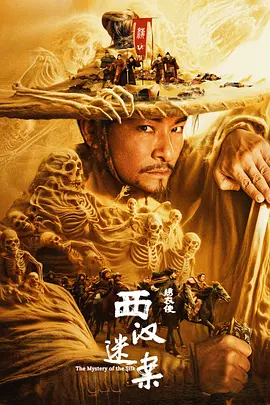 绣衣使·西汉迷案 (2025)