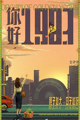 你好1983 (2026)