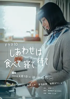 吃饱睡足等幸福 (2025)