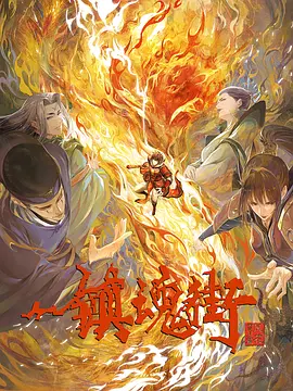 镇魂街 第三季 (2023)