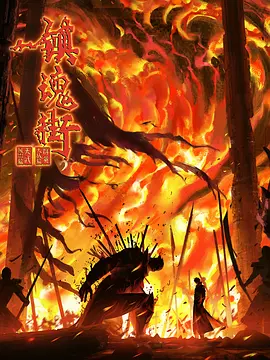 镇魂街 第四季 (2024)