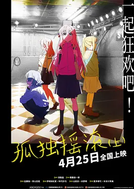 孤独摇滚(上)  (2024)