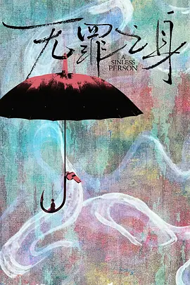 无罪之身 (2025)