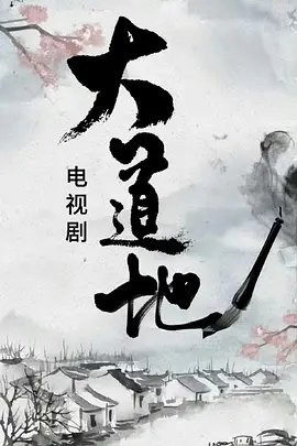 大道地 (2025)